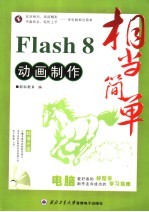 Flash 8动画制作