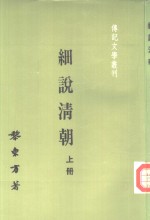 传记文学丛刊十四  2  细说清朝  下