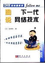 轻松跟我学  图说下一代网络技术