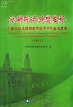 创新驱动  跨越发展  2017中国测绘地理信息学会学术年会论文集