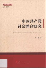 中共党建研究丛书  中国共产党社会整合研究