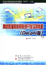 网络数据库应用系统开发实用教程  DELPHI版