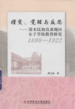 嬗变、觉醒与反思  清末民初直隶地区女子学校教育研究  1898-1922