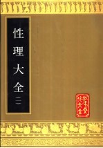 性理大全  第2册