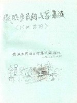 戬浜乡民间文学集成  《民间谚语》