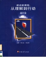 建设新课程  从理解到行动