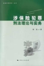 涉保险犯罪刑法理论与实务