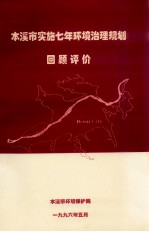 本溪市实施七年环境治理规划  回顾评价