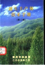 速生丰产林技术手册  第2辑