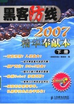 黑客防线  2007精华奉献本  下