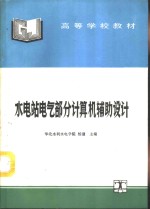 水电站电气部分计算机辅助设计