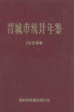 晋城市统计年鉴  1986年