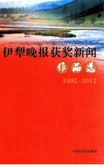 伊犁晚报获奖新闻作品选  1992-2012