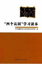 “四个认同”学习读本