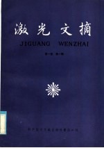 激光文摘  第1卷  第1辑