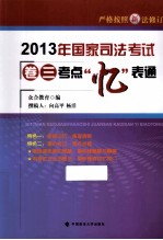 2013年国家司法考试卷三考点“忆”表通