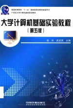 大学计算机基础实验教程