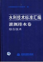 水利技术标准汇编  灌溉排水卷  节水灌溉