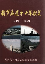 葫芦岛建市十年概览  1989-1999