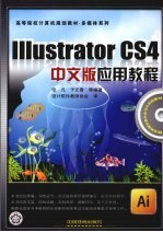 IIIustrator CS4中文版应用教程