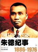 朱德纪事  1886-1976  上