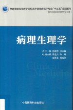 全国普通高等医学院校五年制临床医学专业“十三五”规划教材  病理生理学