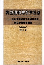 利益协调与有序社会  社会管理视阈下中国转型期利益协调理论研究