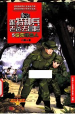 跟特种兵老爸去冒险  5  追踪绿血人