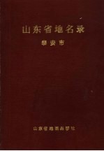 山东省地名录  泰安市