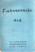 第四届钎钢技术经验交流会论文集