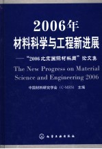 2006年材料科学与工程新进展  “2006北京国际材料周”论文集