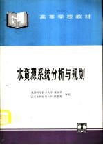 水资源系统分析与规划