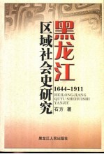 黑龙江区域社会史研究  1644-1911