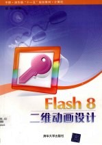 Flash 8二维动画设计