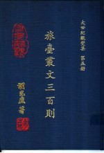 大世纪观变集  波逐六十年  第1册