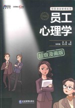 员工心理学超级漫画版