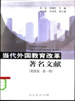 当代外国教育改革著名文献  美国卷  第1册