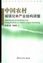 中国农村城镇化与产业结构调整