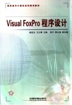 VISUAL FOXPRO 程序设计