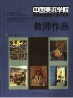 中国美术学院具象表现绘画作品与教学  教师作品