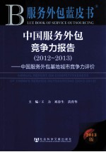 服务外包蓝皮书  中国服务外包竞争力报告  2012-2013  中国服务外包基地城市竞争力评价