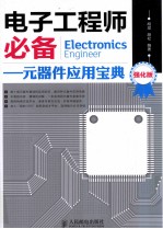 电子工程师必备  元器件应用宝典  强化版