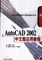 AutoCAD 2002应用教程  中文版