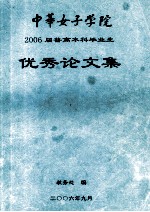 中华女子学院2006届普高本科毕业生优秀论文集