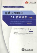 晋城市2010年人口普查资料  中