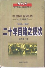 二十年目睹之现状  中国社会现状：朵生春最新报告  1978-1998