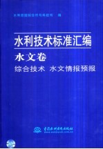 水利技术标准汇编  水文卷  综合技术  水文情报预报