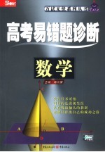 高考易错题诊断  数学