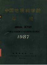 中国地质科学院年报  1987