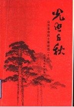 光照千秋  山东革命烈士事迹选  14